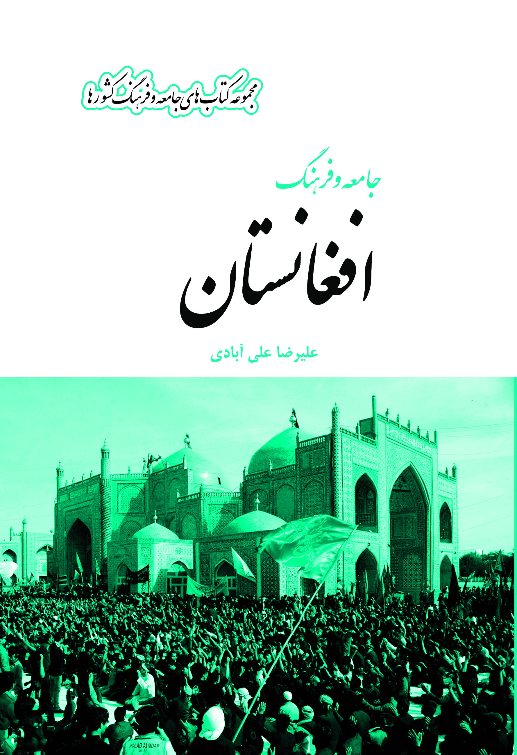 تصویر جامعه و فرهنگ‌ کشور‌ها: جامعه و فرهنگ افغانستان