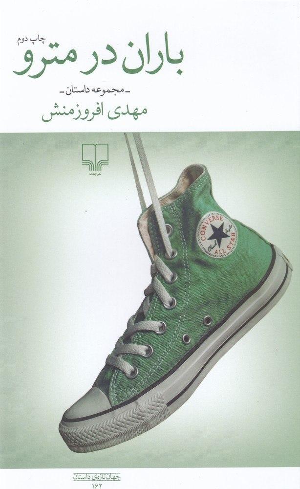 Picture of باران در مترو: مجموعه داستان