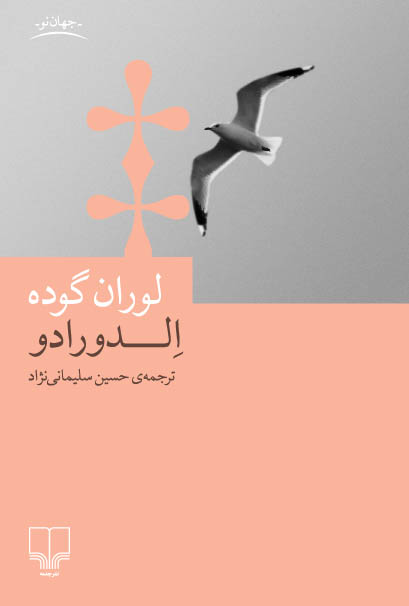 تصویر الدورادو