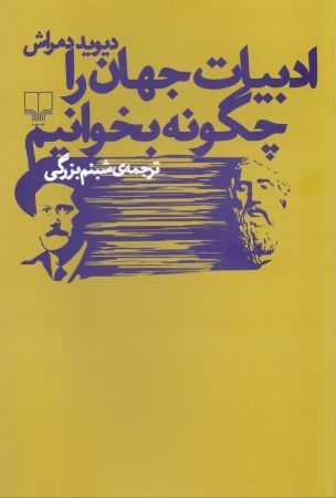 تصویر ادبیات جهان را چگونه بخوانیم