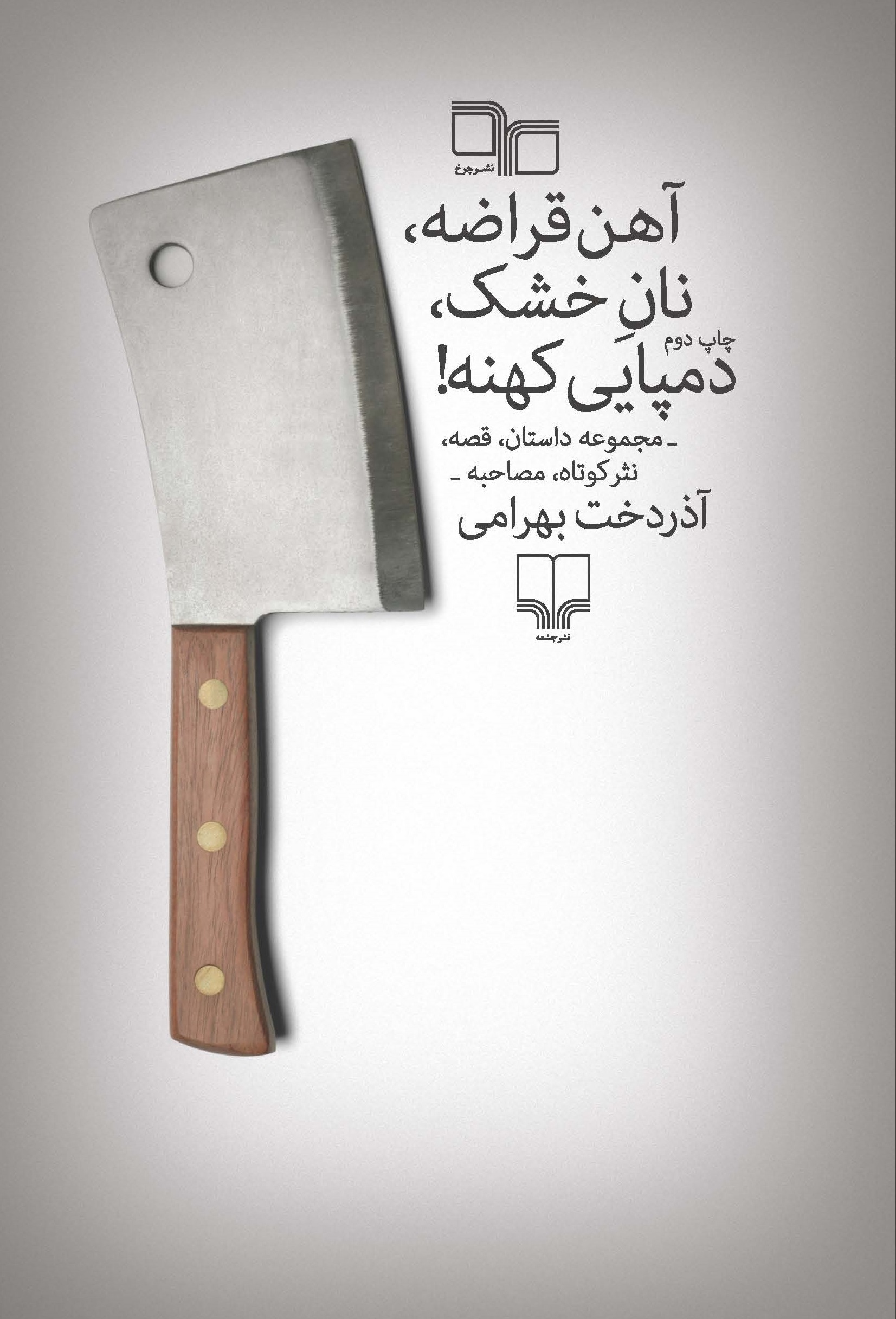 Picture of آهن‌قراضه، نان خشک، دمپایی کهنه!: مجموعه داستان، قصه، نثر کوتاه و یک مصاحبه