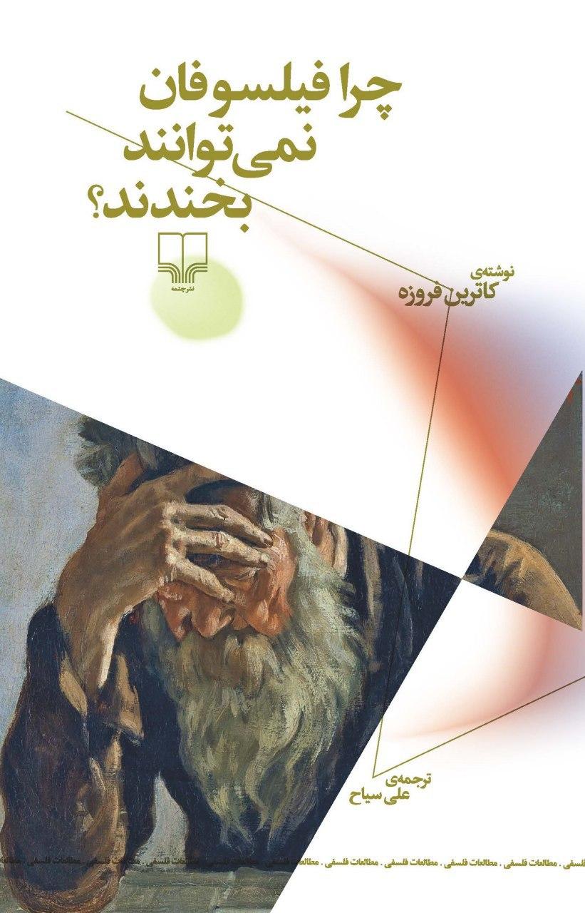 Picture of چرا فیلسوفان نمی‌توانند بخندند؟