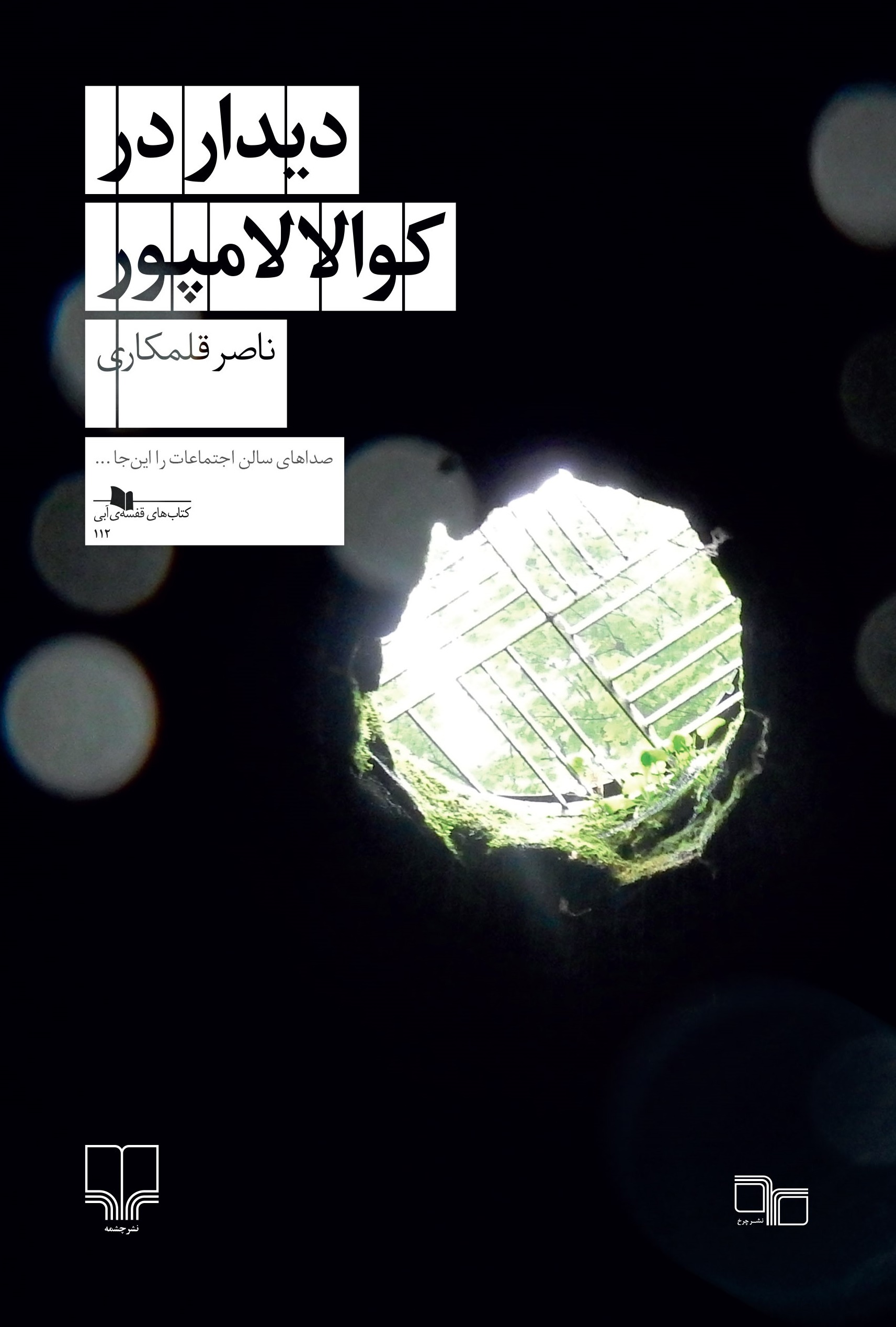 تصویر دیدار در کوالالامپور