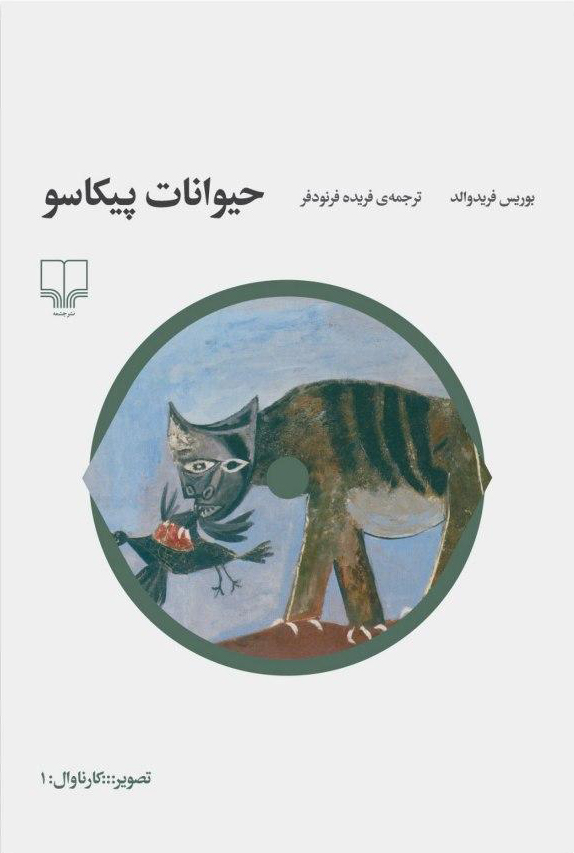 تصویر حیوانات پیکاسو