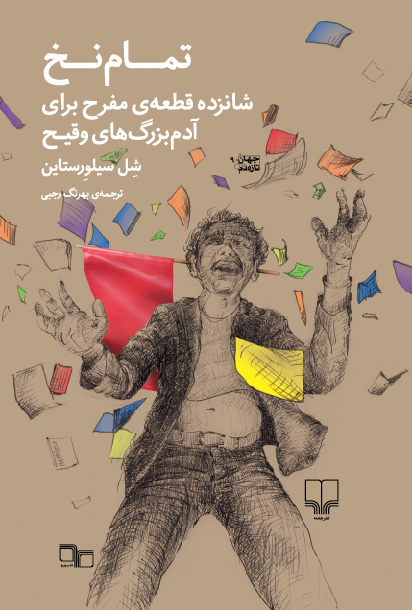 تصویر تمام‌نخ: شانزده قطعه‌ی مفرح برای آدم‌بزرگ‌های وقیح
