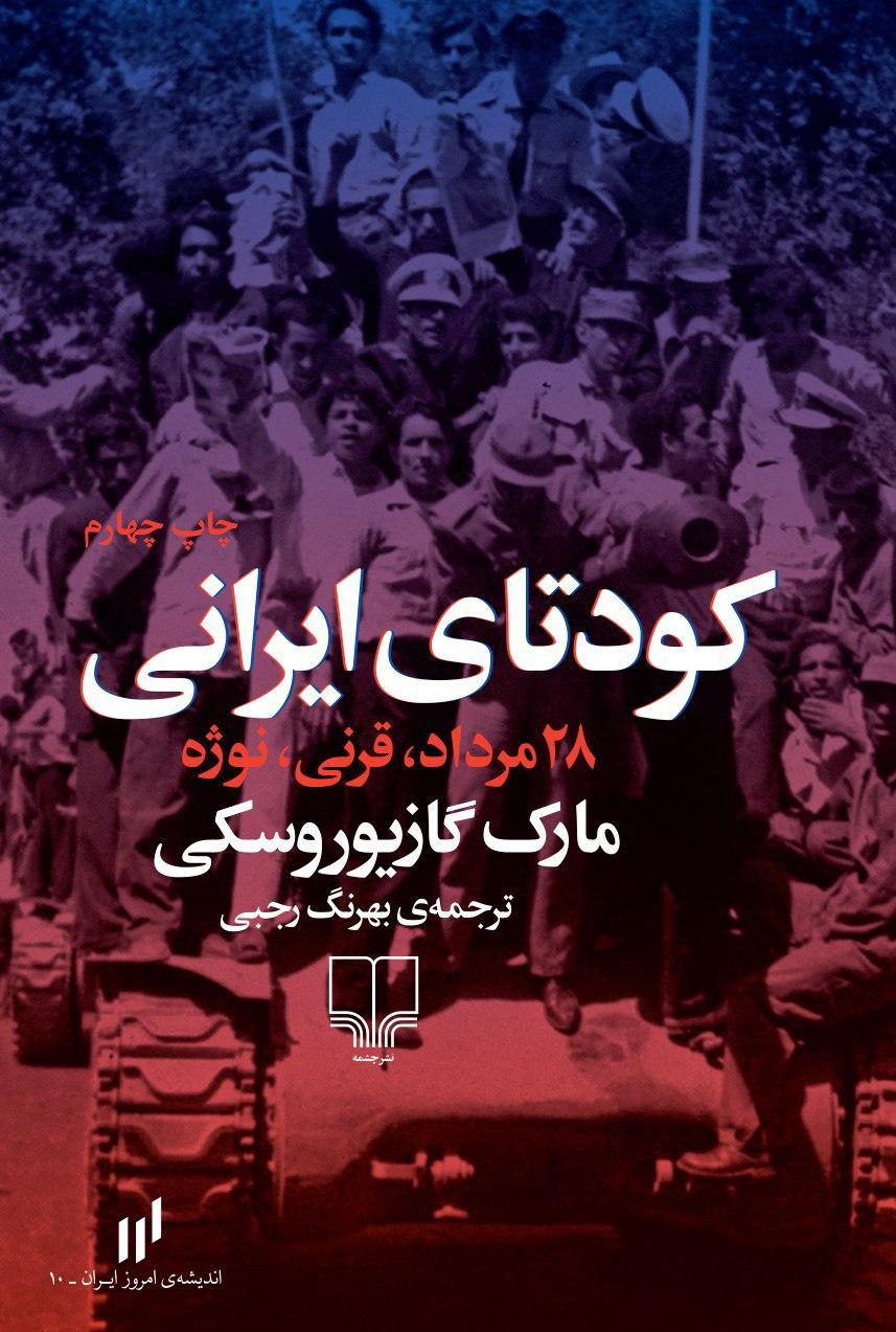 تصویر کودتای ایرانی: 28 مرداد، قرنی، نوژه