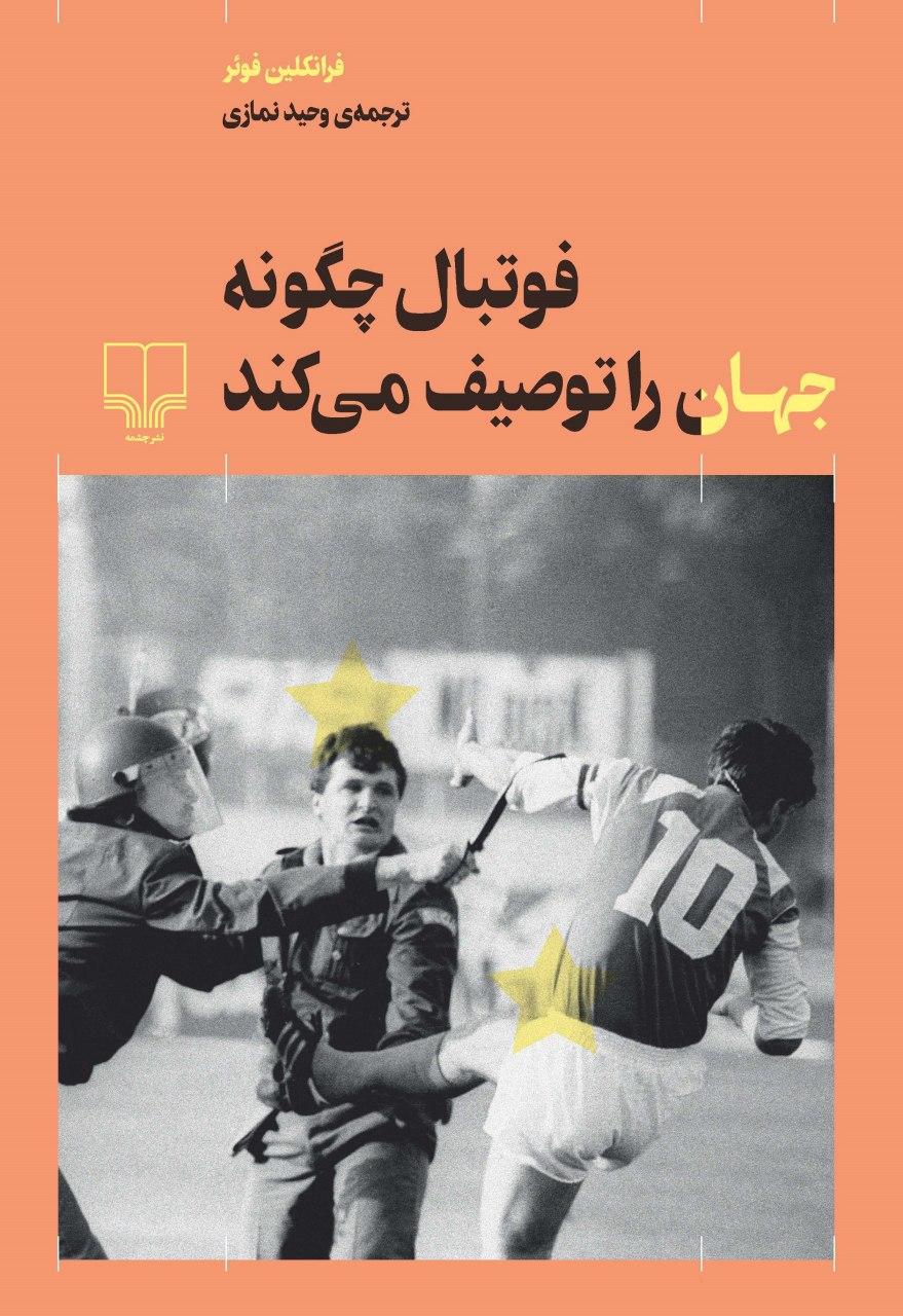 تصویر فوتبال چگونه جهان را توصیف می‌کند