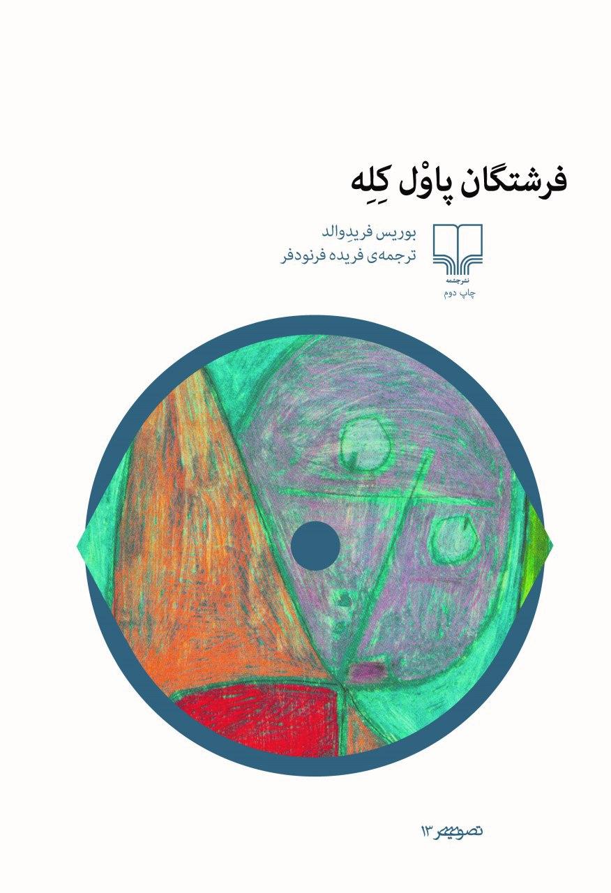 تصویر فرشتگان پاول‌کله