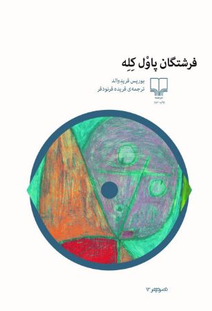 Picture of فرشتگان پاول‌کله