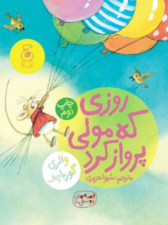 تصویر روزی که مولی پرواز کرد