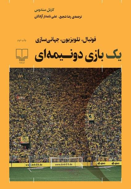 Picture of یک بازی دو‌نیمه‌ای: فوتبال، تلویزیون، جهانی‌سازی