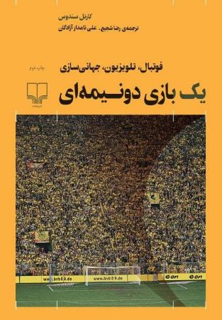 تصویر یک بازی دو‌نیمه‌ای: فوتبال، تلویزیون، جهانی‌سازی