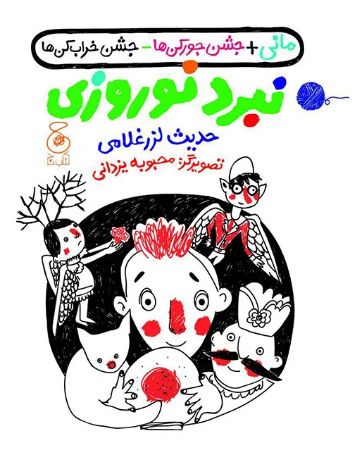Picture of نبرد نوروزی