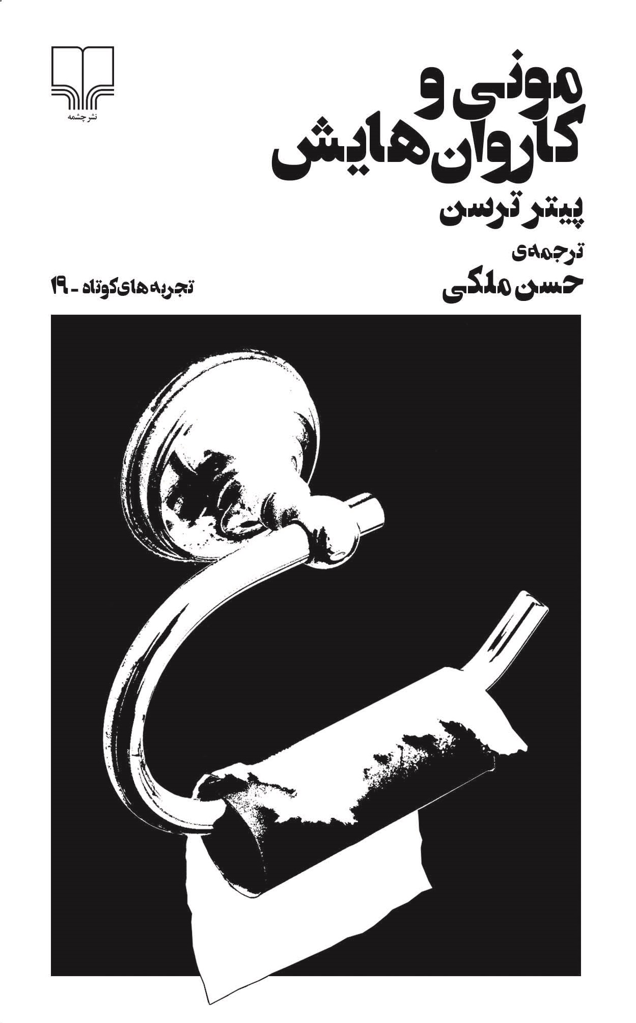 تصویر تجربه‌های کوتاه (جلد 19): مونی و کاروان‌هایش