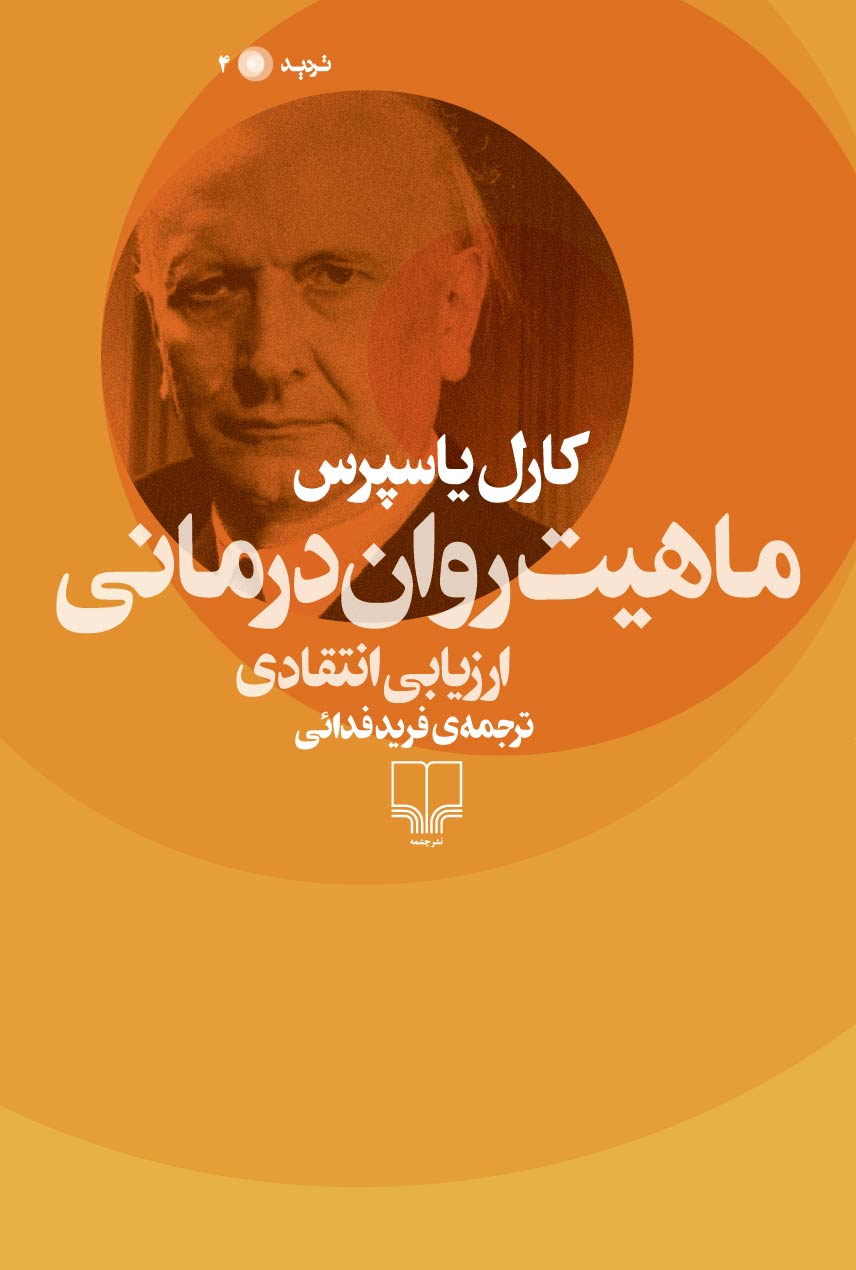 Picture of ماهیت روان‌درمانی: ارزیابی انتقادی‌