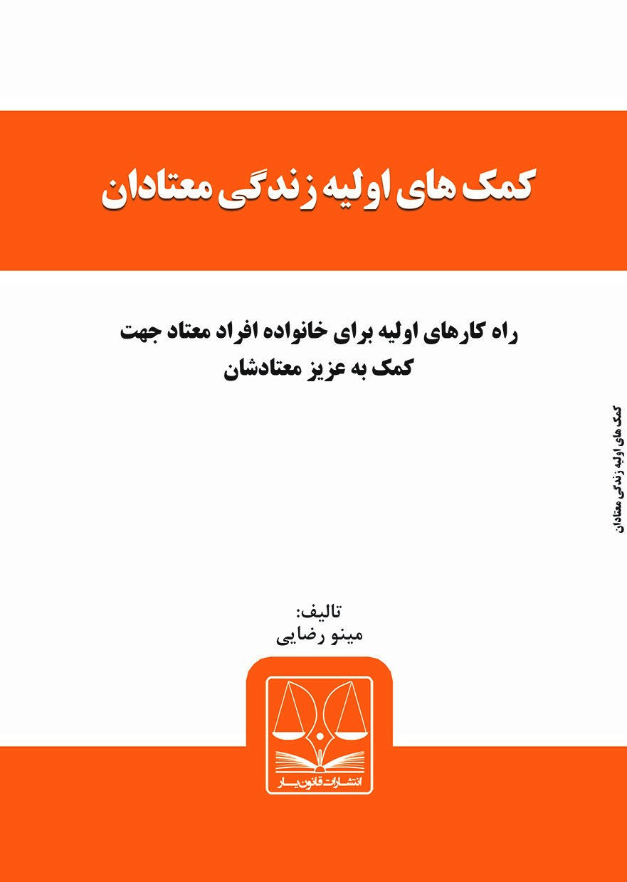 تصویر کمک‌های اولیه زندگی معتادان: راه‌کارهای اولیه برای خانواده افراد معتاد جهت کمک به عزیز معتادشان