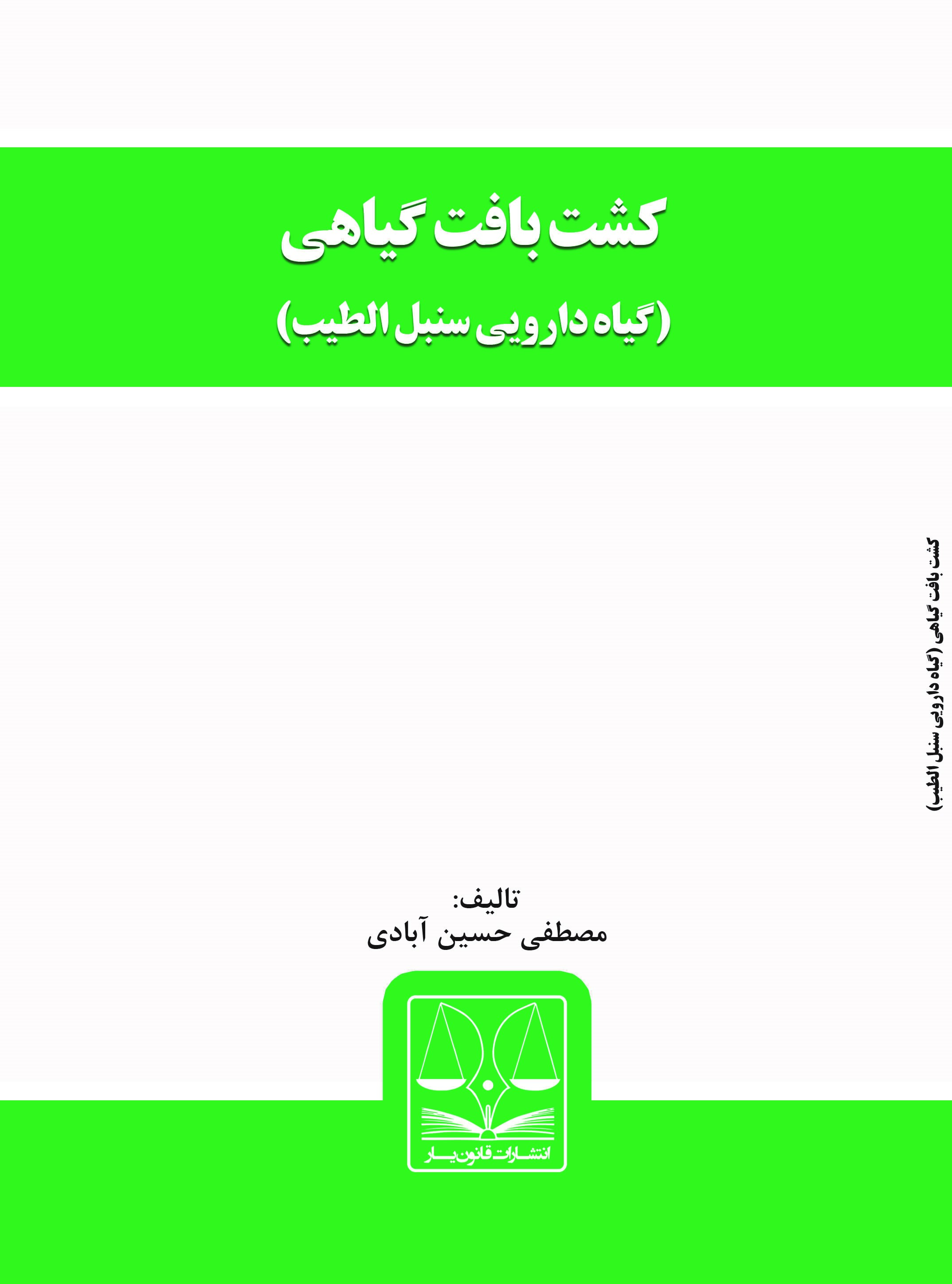 Picture of کشت بافت گیاهی: گیاه دارویی سنبل‌الطیب