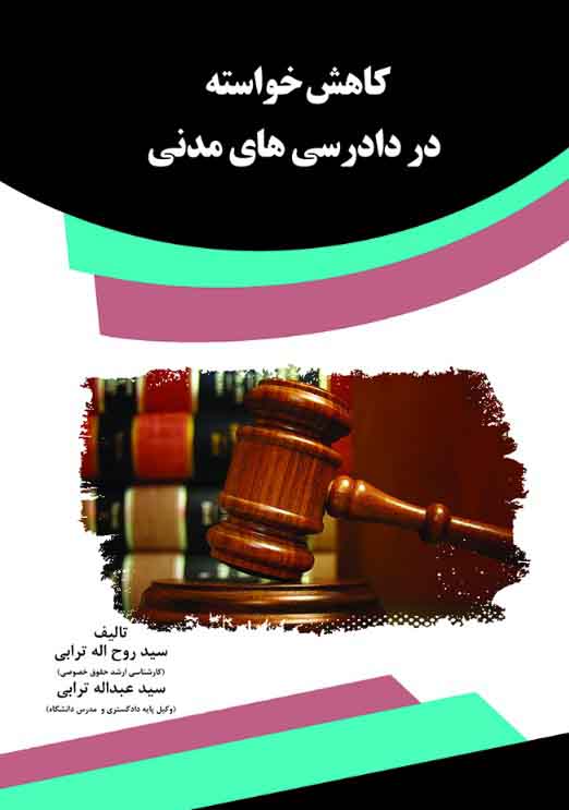تصویر کاهش خواسته در دادرسی‌های مدنی
