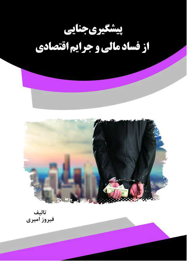 Picture of پیشگیری جنایی از فساد مالی و جرایم اقتصادی