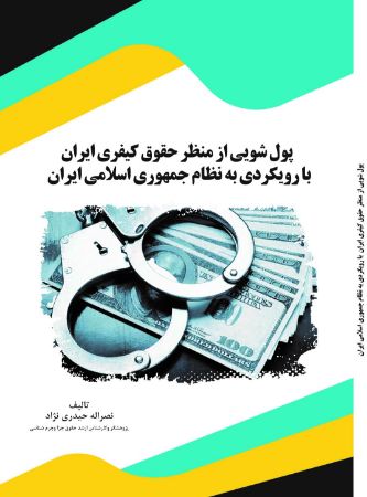 Picture of پول‌شویی از منظر حقوق کیفری ایران با رویکردی به نظام جمهوری اسلامی ایران