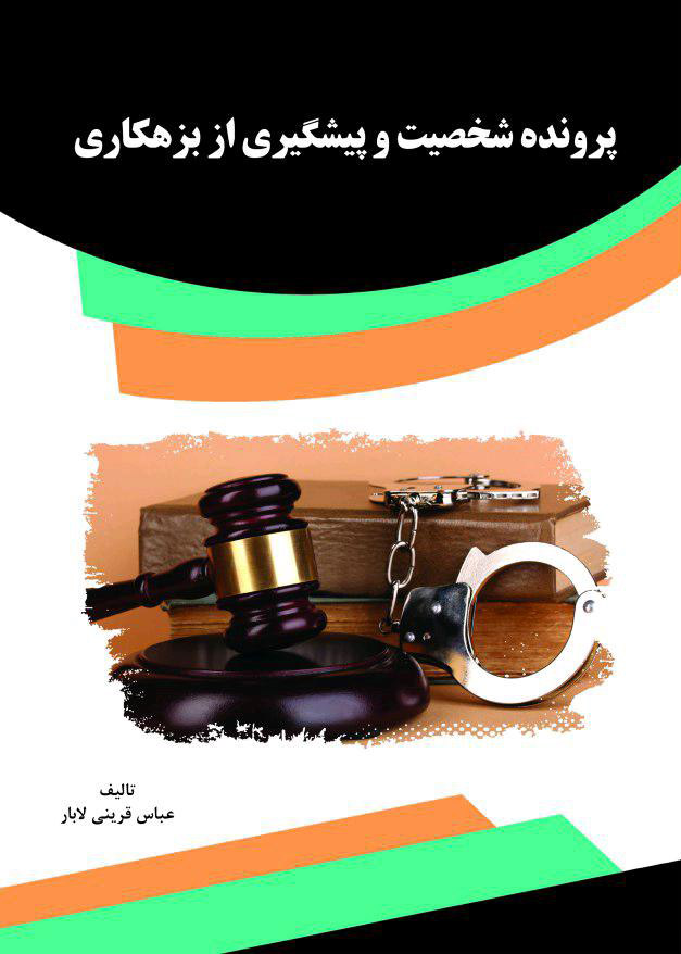 تصویر پرونده شخصیت و پیشگیری از بزهکاری