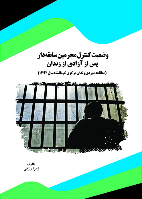 تصویر وضعیت کنترل مجرمین سابقه‌دار پس از آزادی از زندان: مطالعه موردی زندان مرکزی کرمانشاه سال 1394