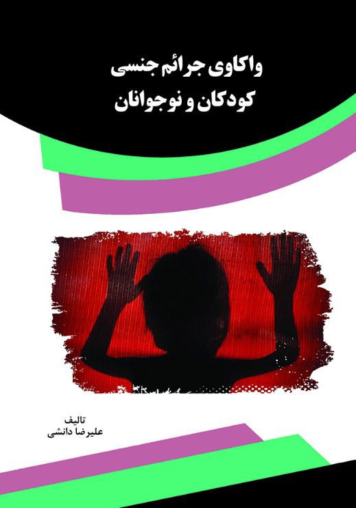 تصویر واکاوی جرائم جنسی کودکان و نوجوانان