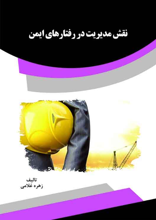 تصویر نقش مدیریت در رفتارهای ایمن