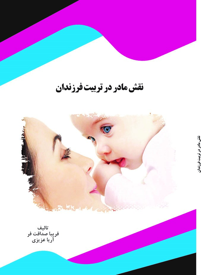 تصویر نقش مادر در تربیت فرزندان