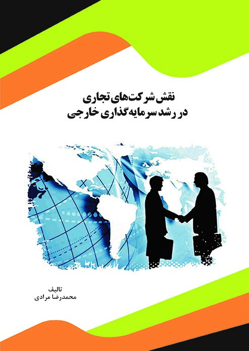 تصویر نقش شرکت‌‎های تجاری در رشد سرمایه‎‌گذاری خارجی