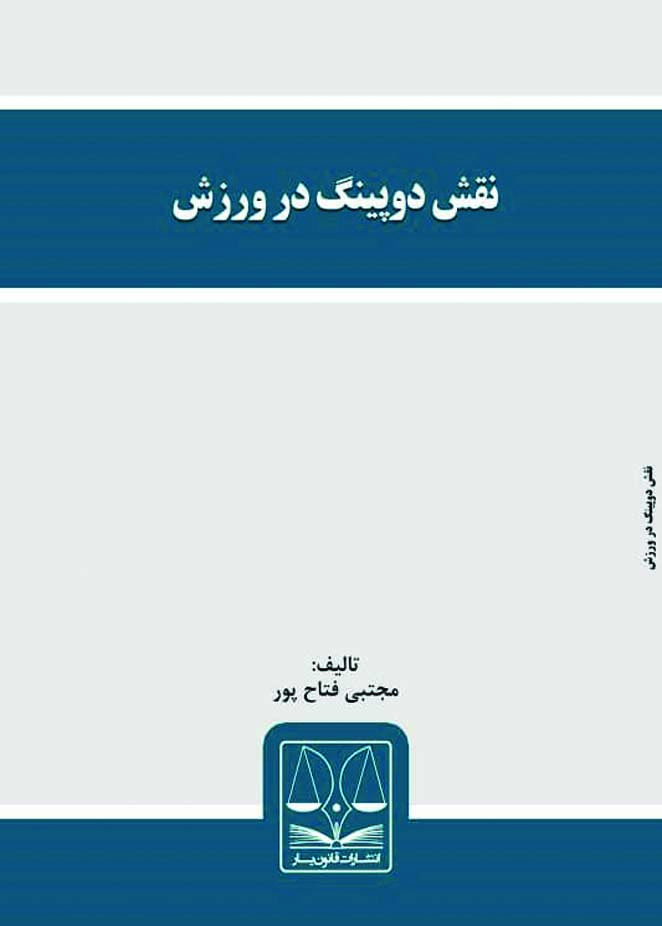 تصویر نقش دوپینگ در ورزش