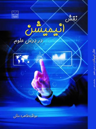 تصویر نقش انیمیشن در درس علوم