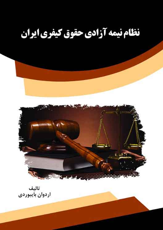 تصویر نظام نیمه‌ آزادی حقوق کیفری ایران