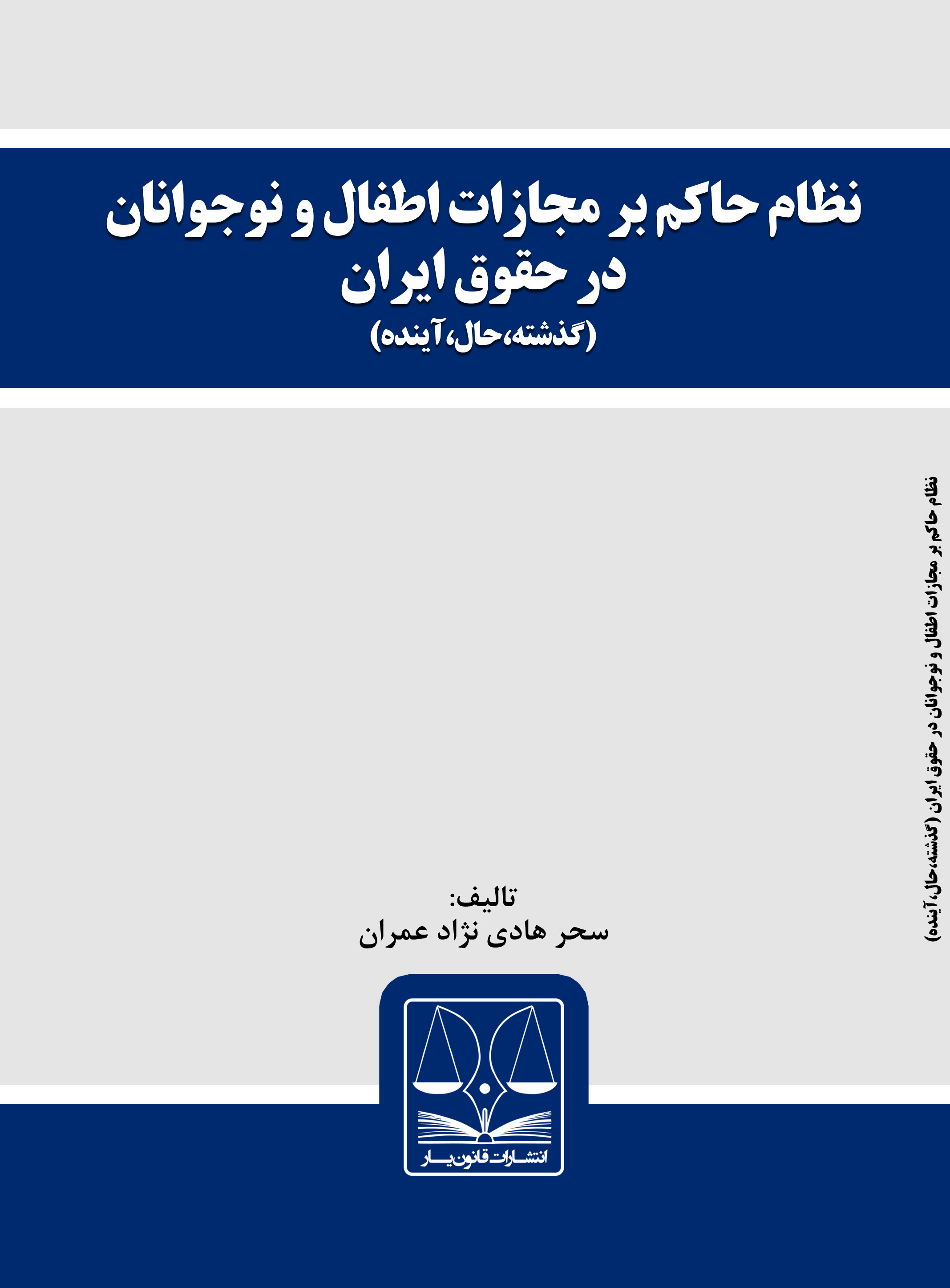 تصویر نظام حاکم بر مجازات اطفال و نوجوانان در حقوق ایران: گذشته، حال، آینده