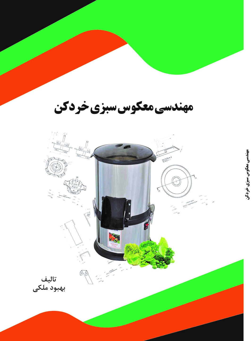 تصویر مهندسی معکوس سبزی خردکن