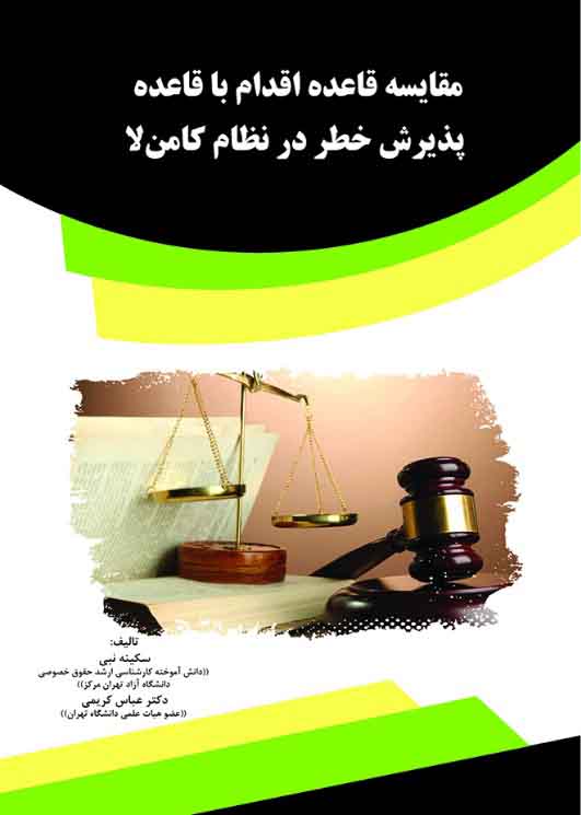 تصویر مقایسه قاعده اقدام با قاعده پذیرش خطر در نظام کامن‌لا