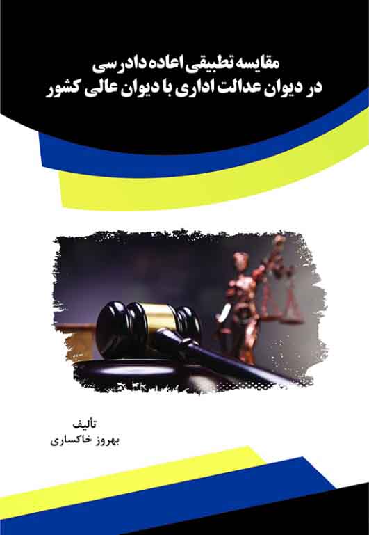 تصویر مقایسه تطبیقی اعاده دادرسی در دیوان عدالت اداری با دیوان عالی کشور