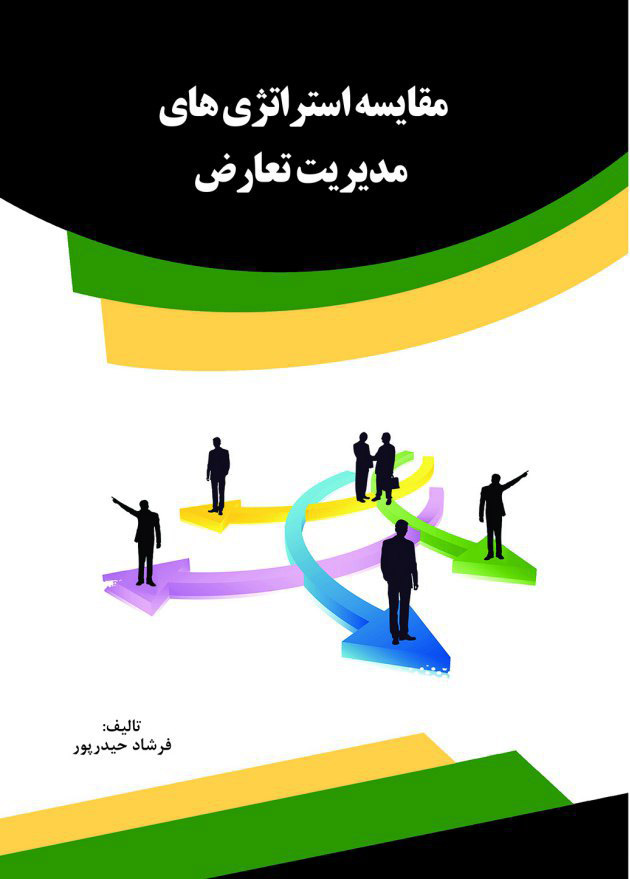 تصویر مقایسه استراتژی‌های مدیریت تعارض