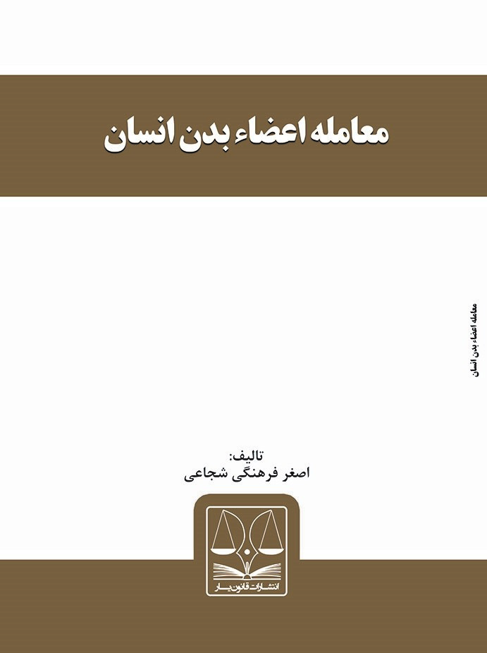 تصویر معامله اعضاء بدن انسان