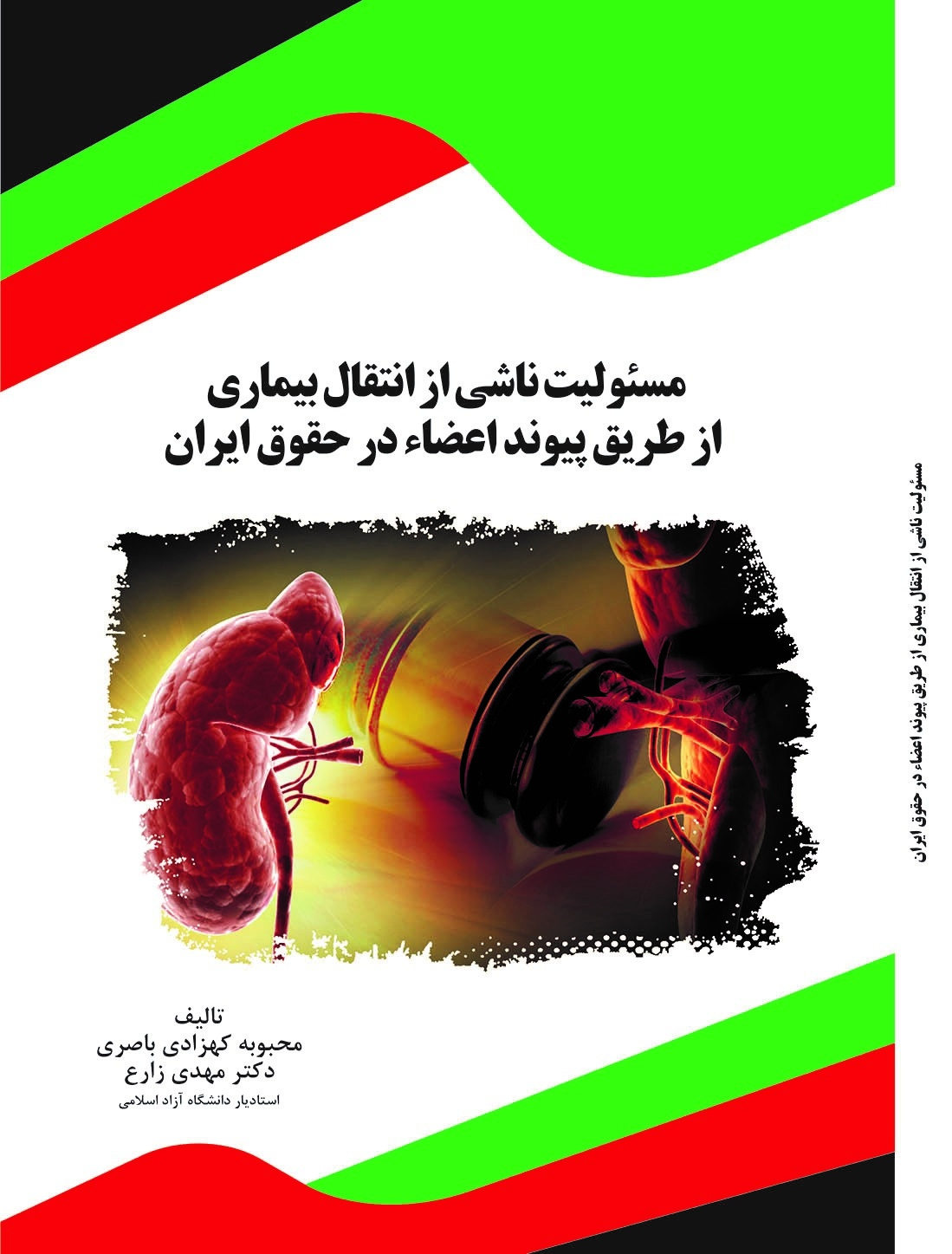 تصویر مسئولیت ناشی از انتقال بیماری از طریق پیوند اعضاء در حقوق ایران