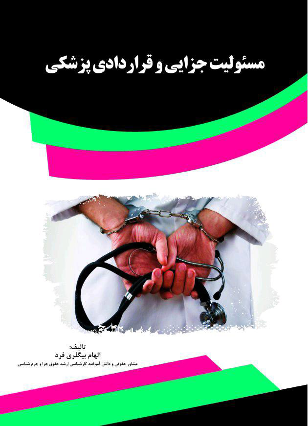 Picture of مسئولیت جزایی و قراردادی پزشکی
