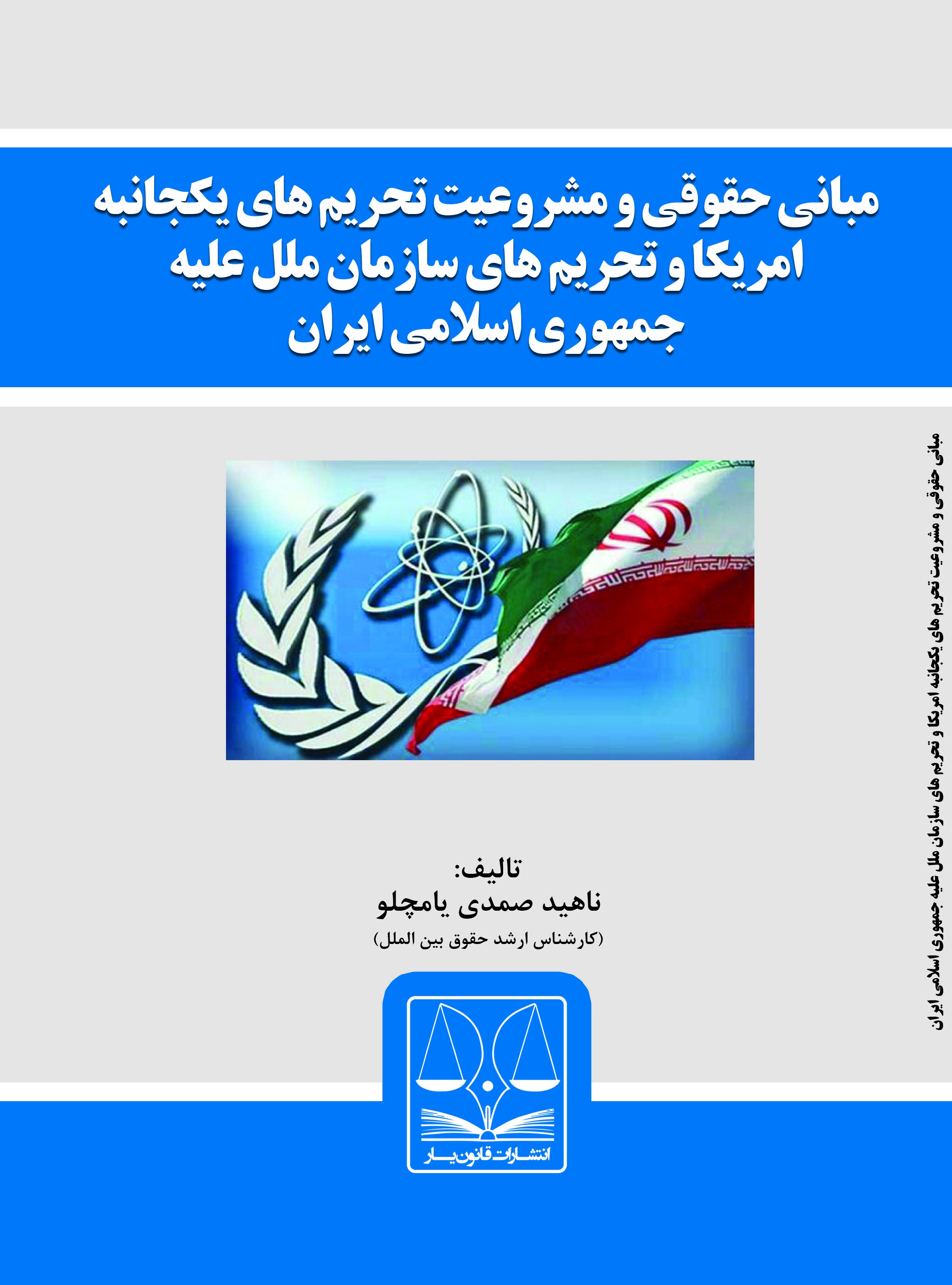 تصویر مبانی حقوقی و مشروعیت تحریم‌های یکجانبه آمریکا و تحریم‌های سازمان ملل علیه جمهوری اسلامی ایران