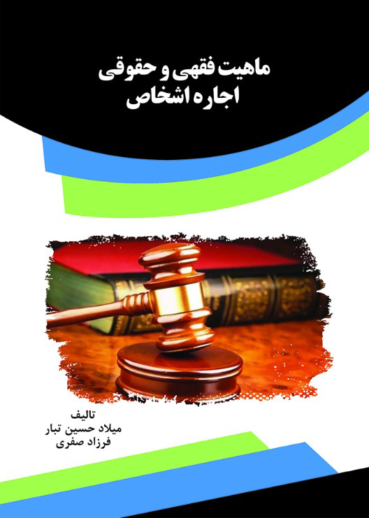 تصویر ماهیت فقهی و حقوقی اجاره اشخاص