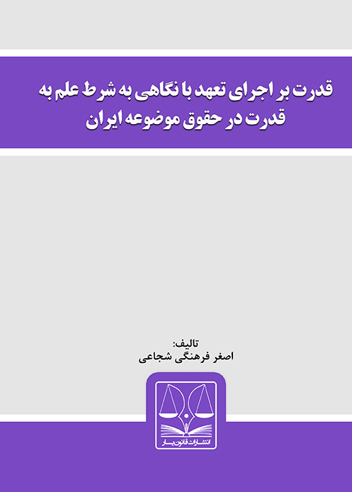 Picture of قدرت بر اجرای تعهد با نگاهی به شرط علم به قدرت در حقوق موضوعه ایران
