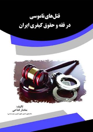 Picture of قتل‌های ناموسی در فقه و حقوق کیفری ایران