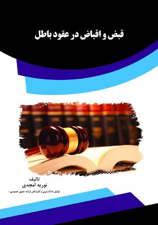 Picture of قبض و اقباض در عقود باطل