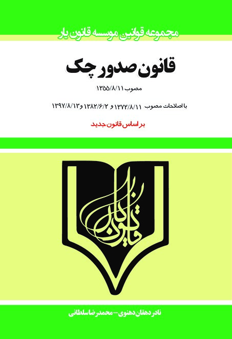 Picture of قانون صدور چک مصوب 8/11/ 1355 با اصلاحات مصوب 1372/8/11 و 1382/6/2 و 1397/8/13 بر اساس قانون جدید