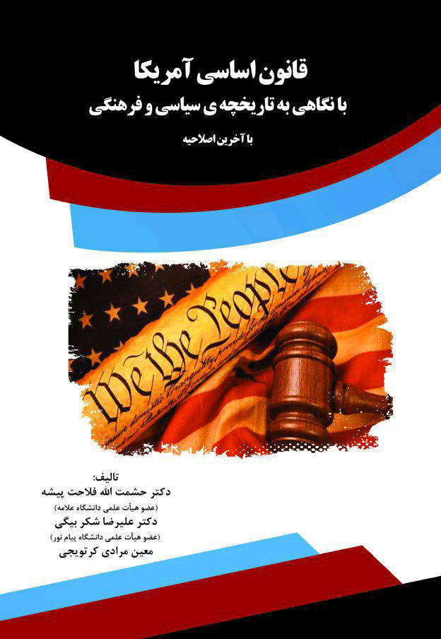 تصویر قانون اساسی آمریکا با نگاهی به تاریخچه‌ی سیاسی و فرهنگی: با آخرین اصلاحیه