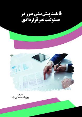 Picture of قابلیت پیش‌بینی ضرر در مسئولیت غیر قراردادی