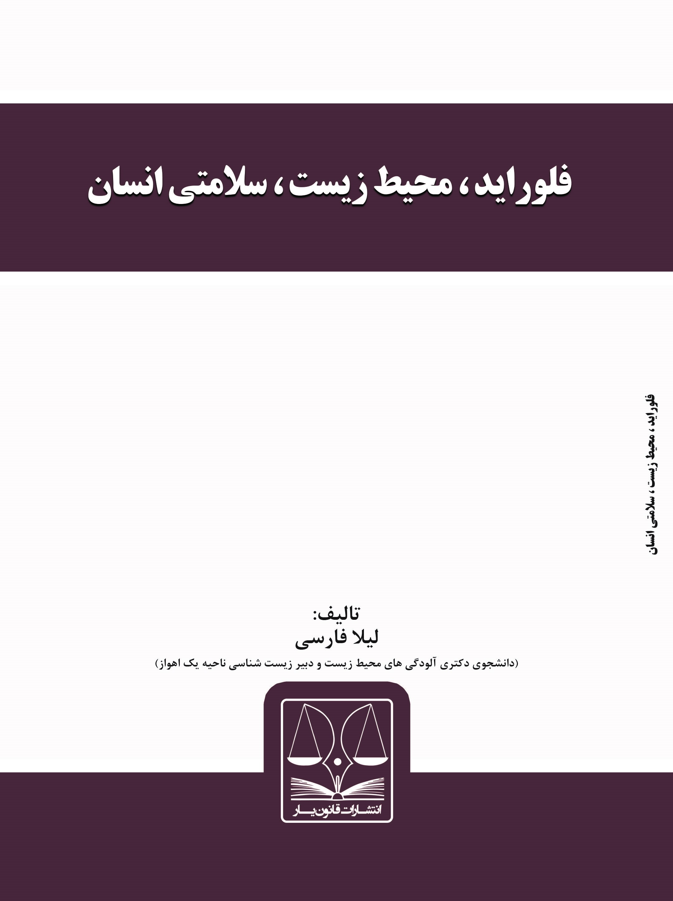 تصویر فلوراید‌، محیط زیست، سلامتی انسان